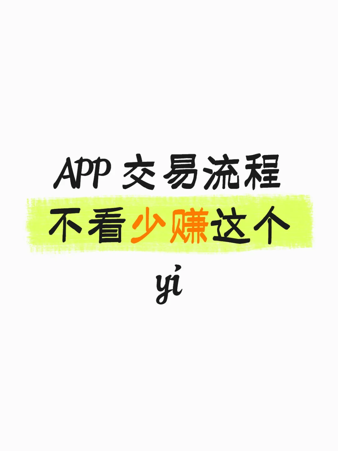 最全APP 交易流程，避坑指南