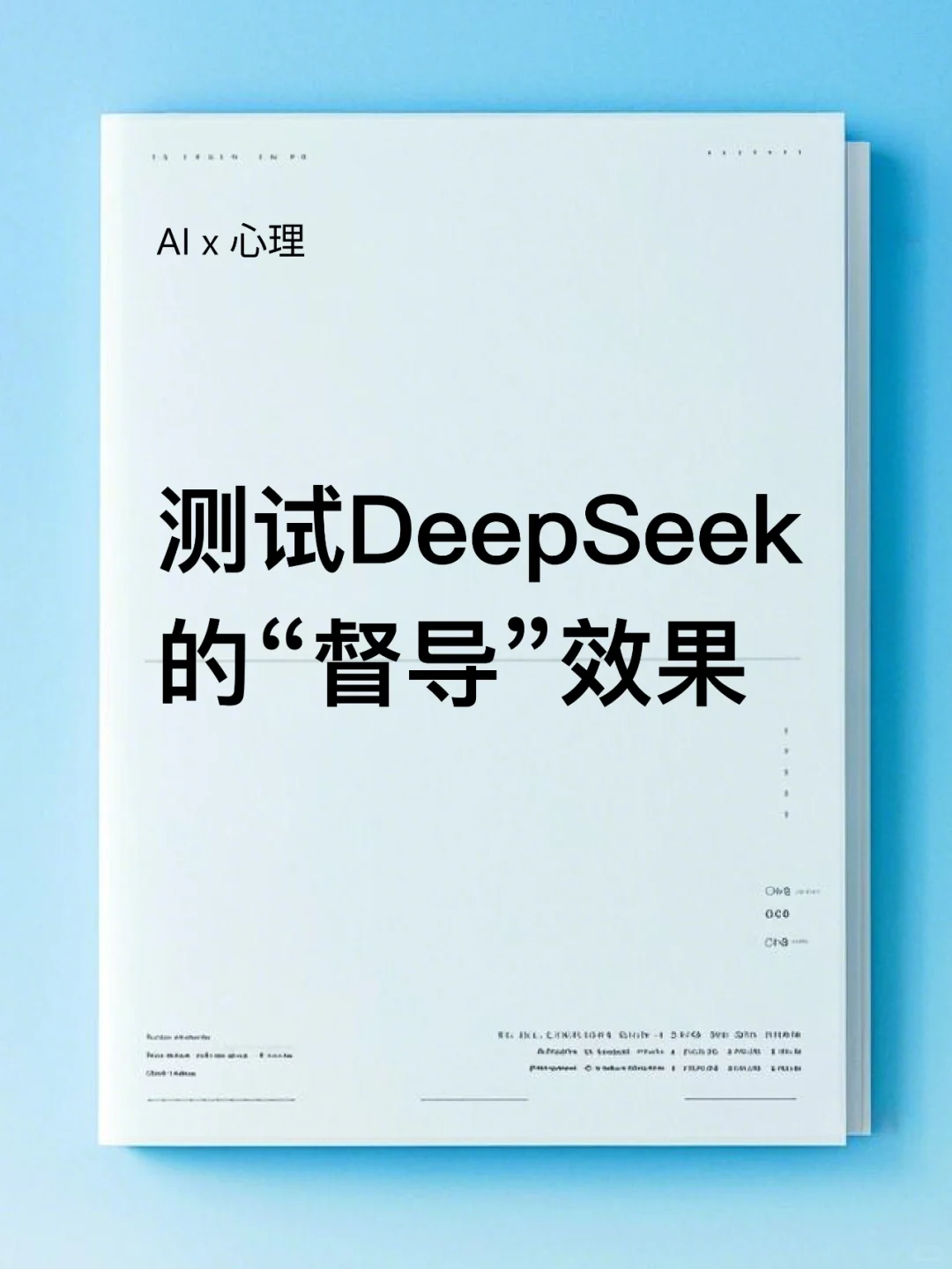 测试DeepSeek的“督导”效果
