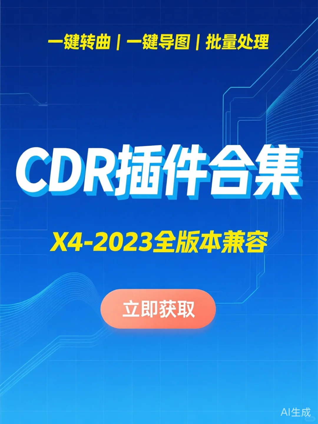 CDR插件合集·一键转曲导图｜效率神器