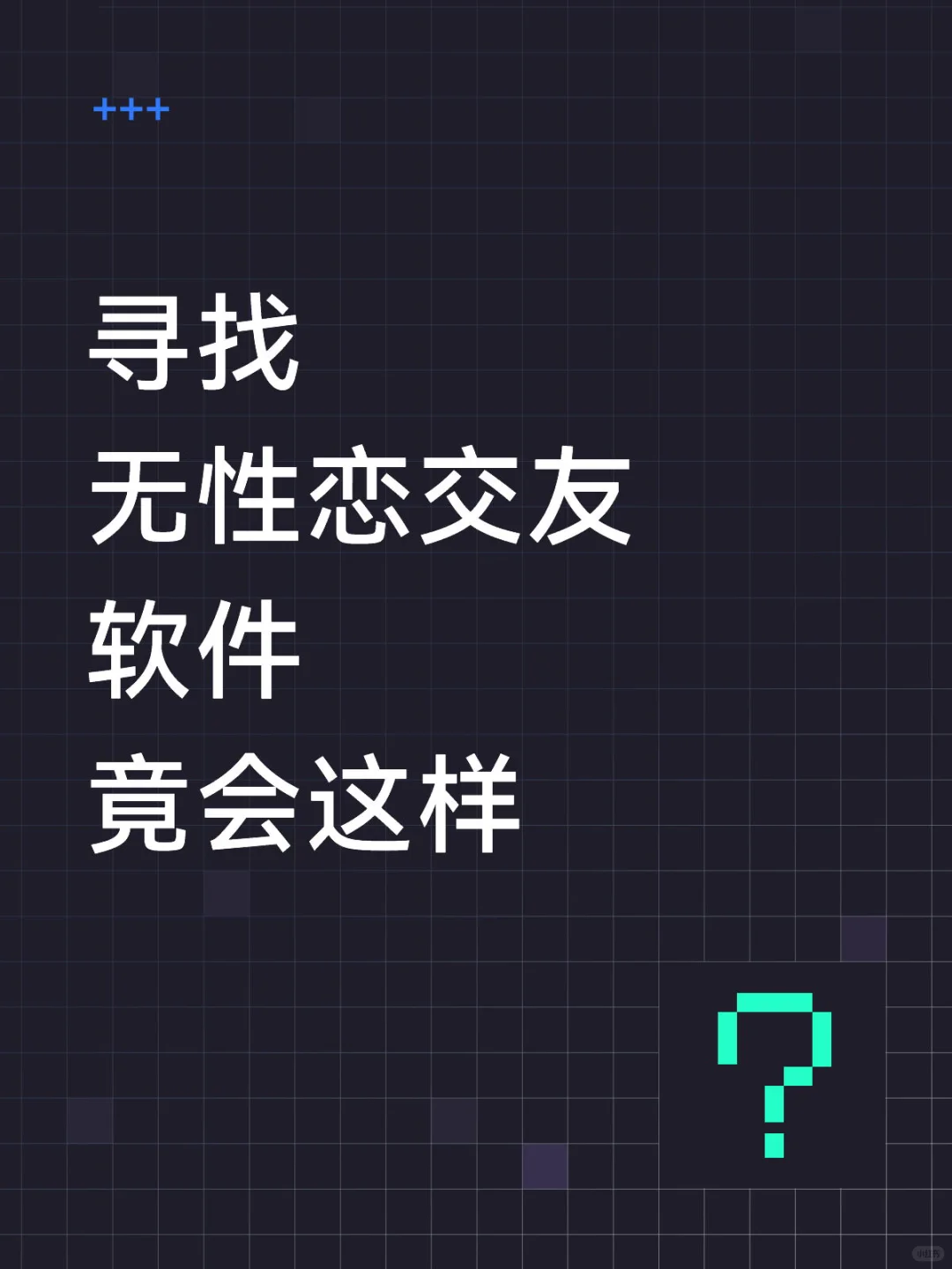 为什么没有无性恋交友软件