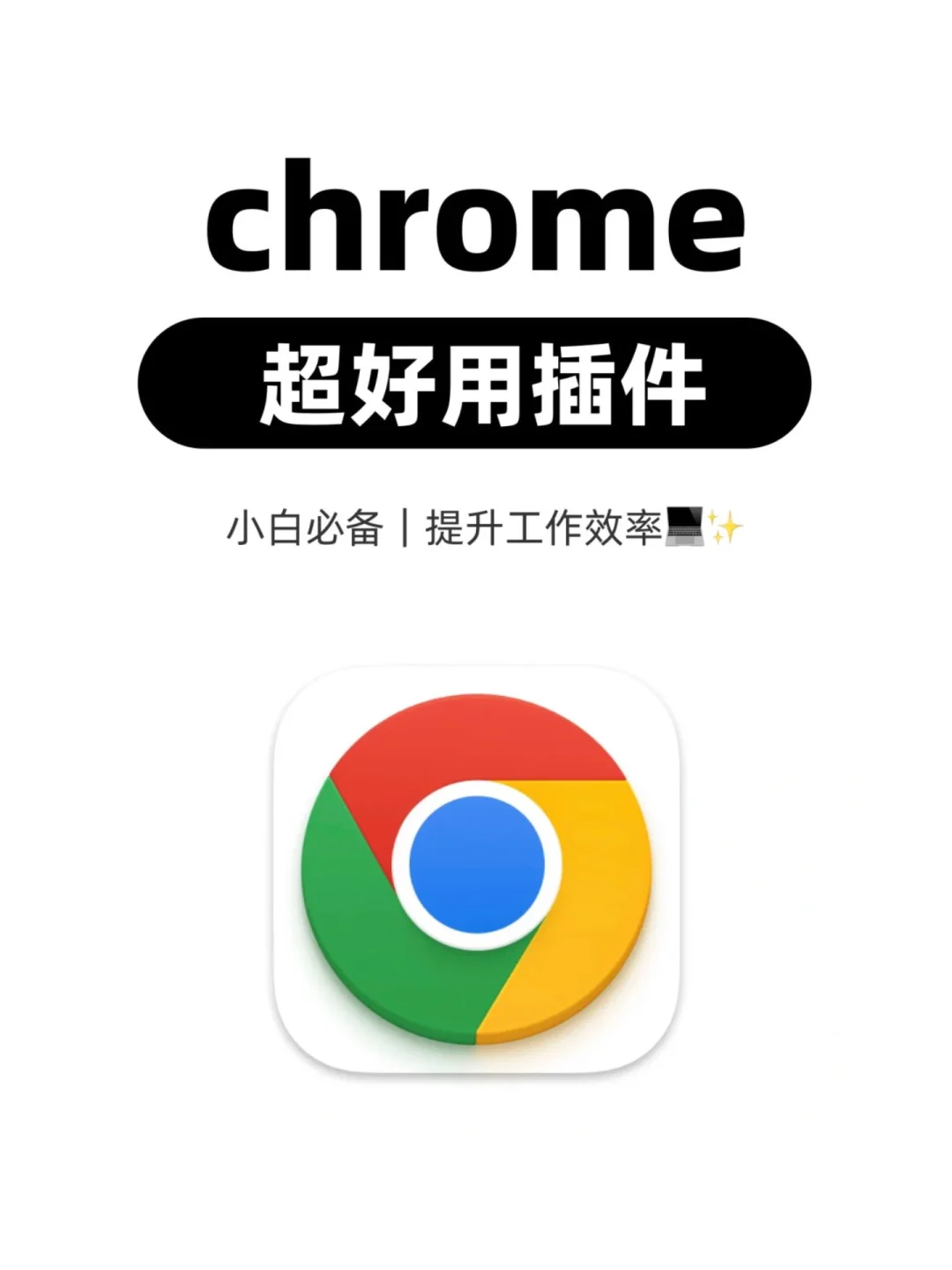 14个超好用的谷歌浏览器插件，小白必备