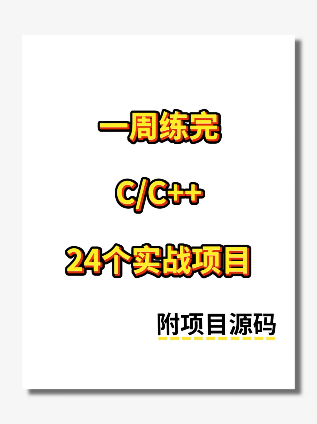 一周练完C/C++24个项目，附源码！