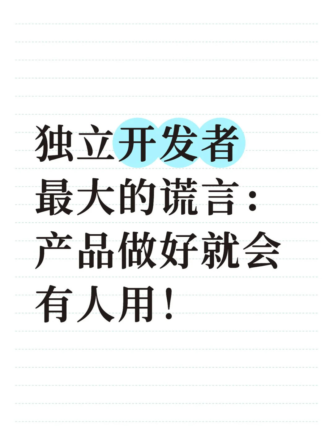 救命！我的App上线后，用户只有我妈和我自己…