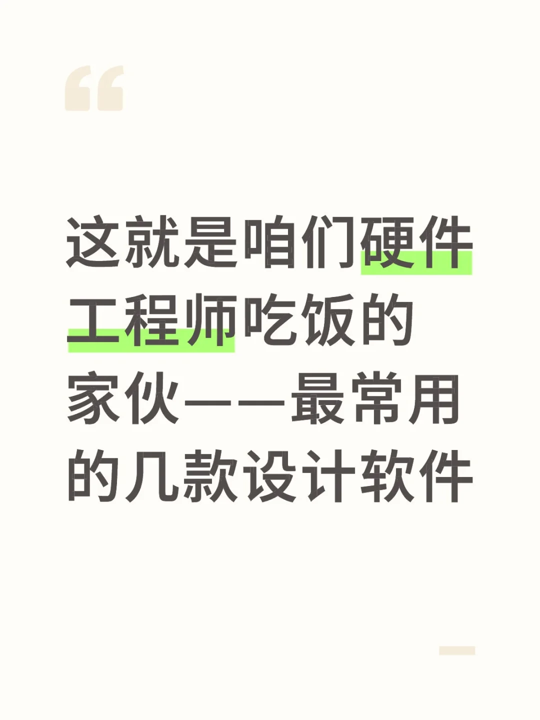 硬件工程师吃饭的家伙——几款设计软件