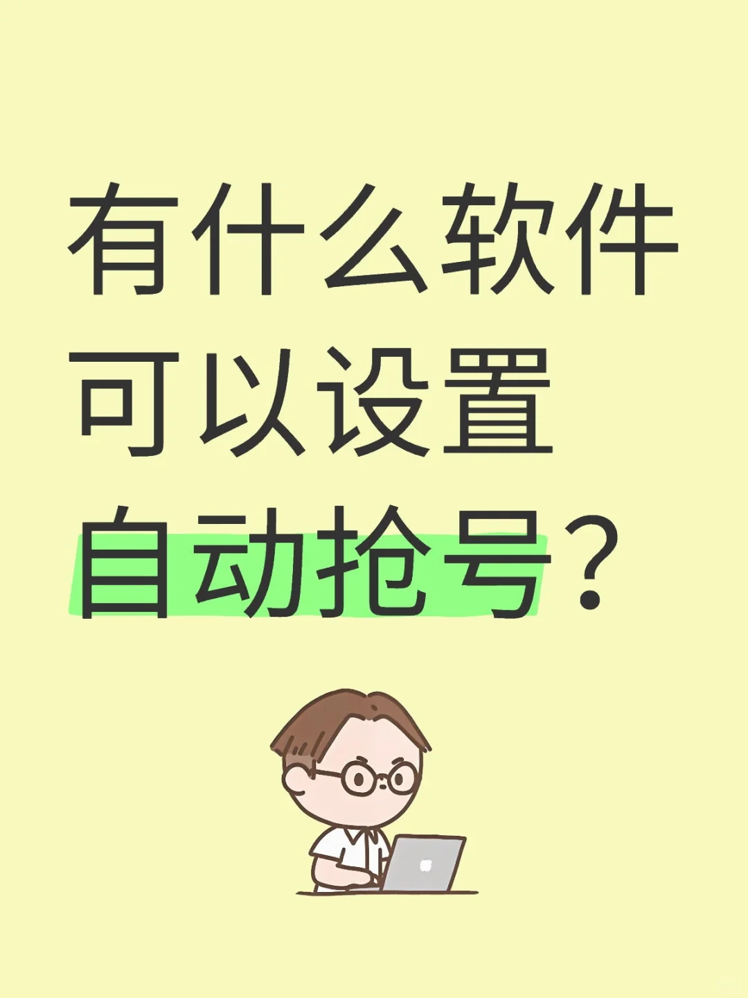 有什么软件可以设置自动抢号？