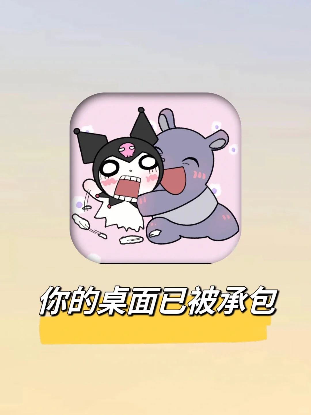 警告‼️你的桌面已经被我占领啦