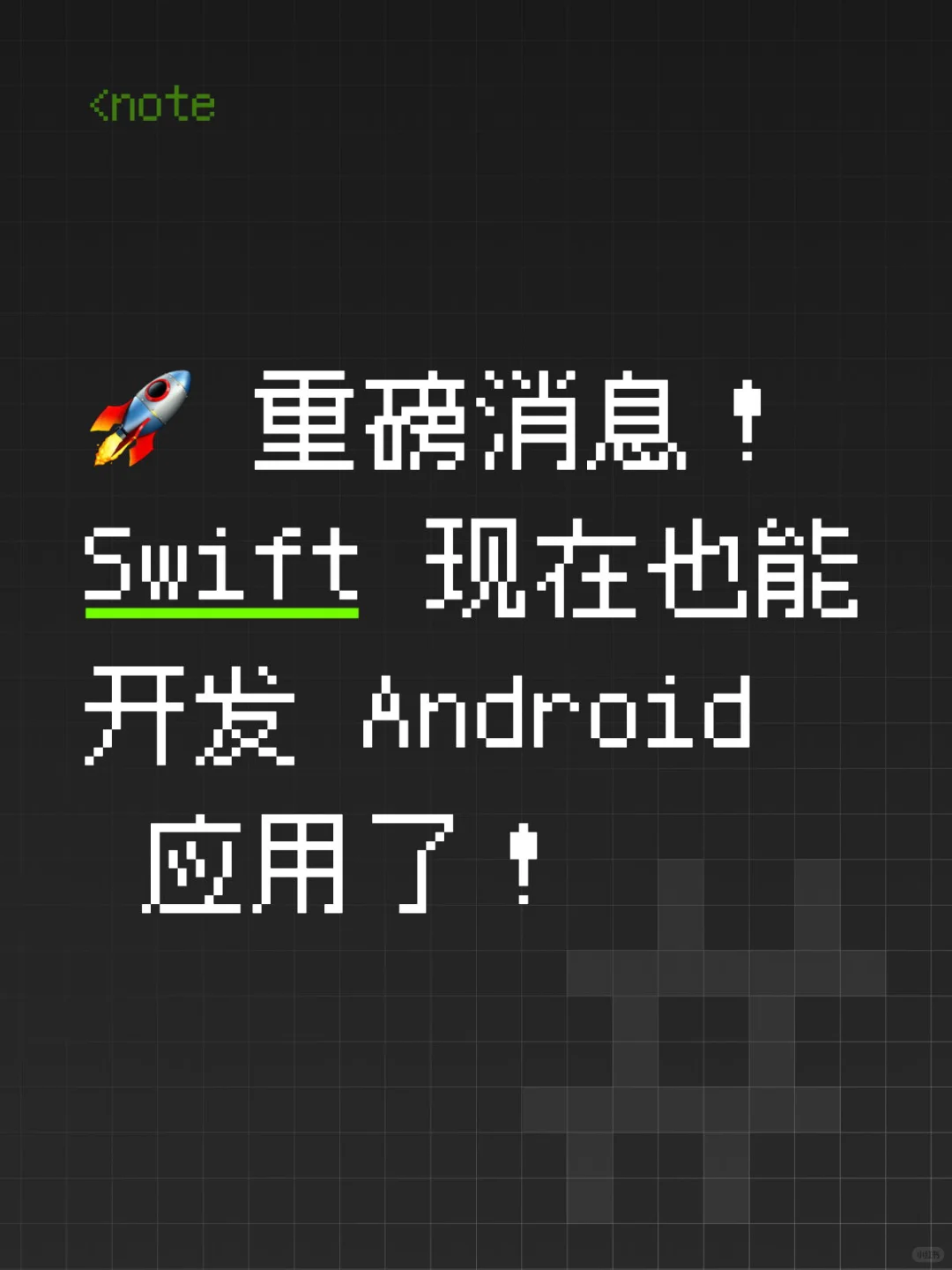 🚀 重磅消息！Swift 现在也能开发 Android