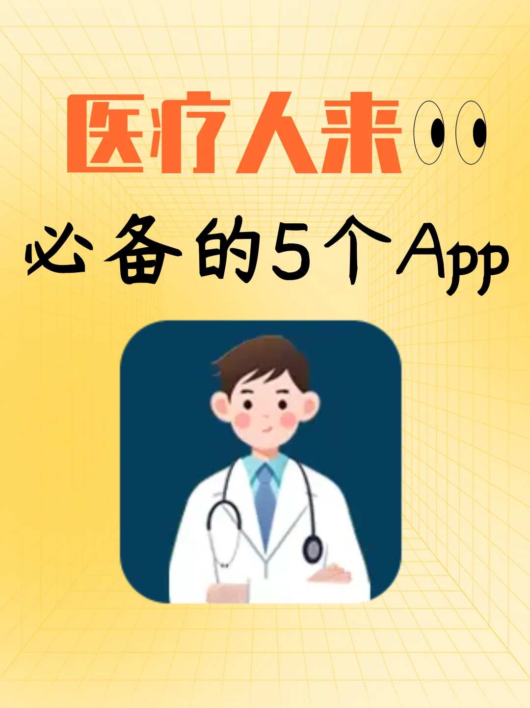 5 款医学实用型 APP 分享，生活健康小助手