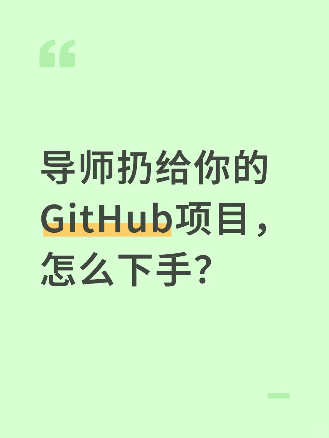导师扔给你的GitHub项目，怎么下手？