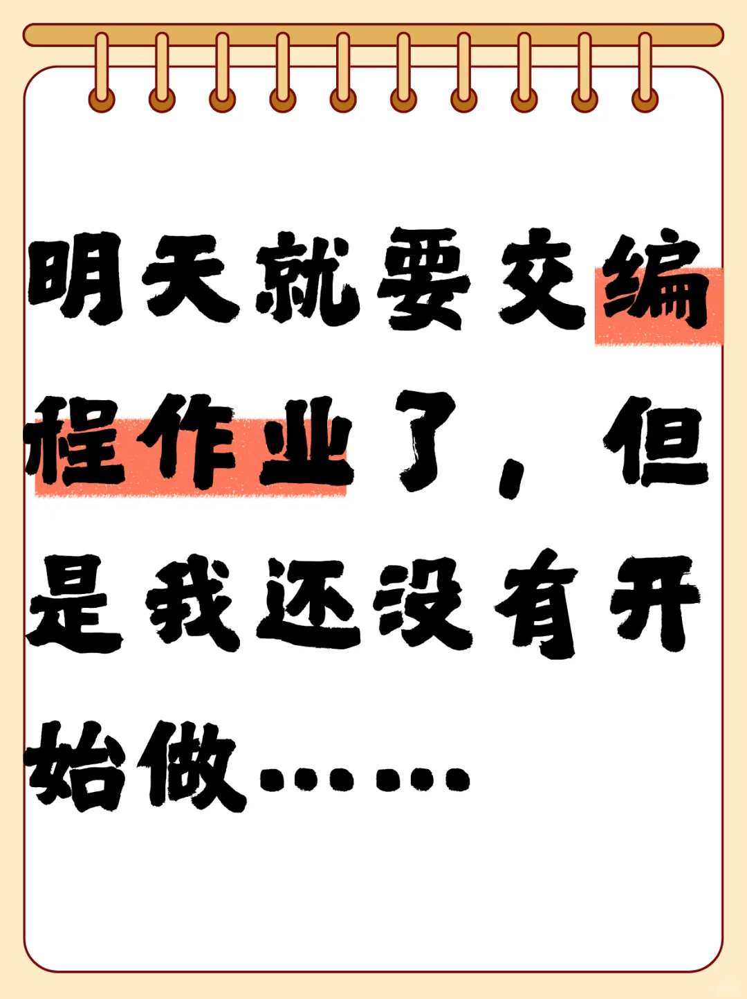 明天就要交编程作业了，但是我还没开始做…