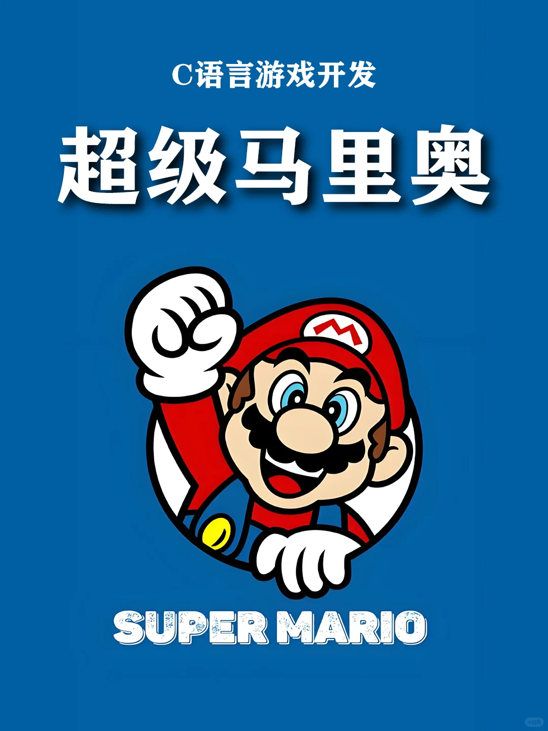 C语言编程，超级马里奥游戏！源代码分享~