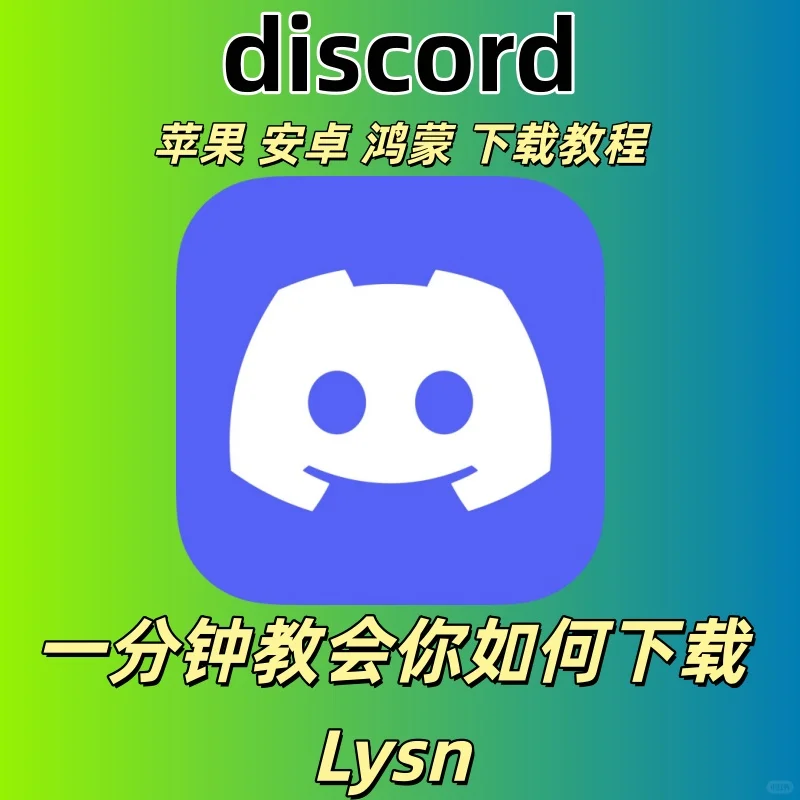 🔥Discord全平台下载安装包玩家必备神器