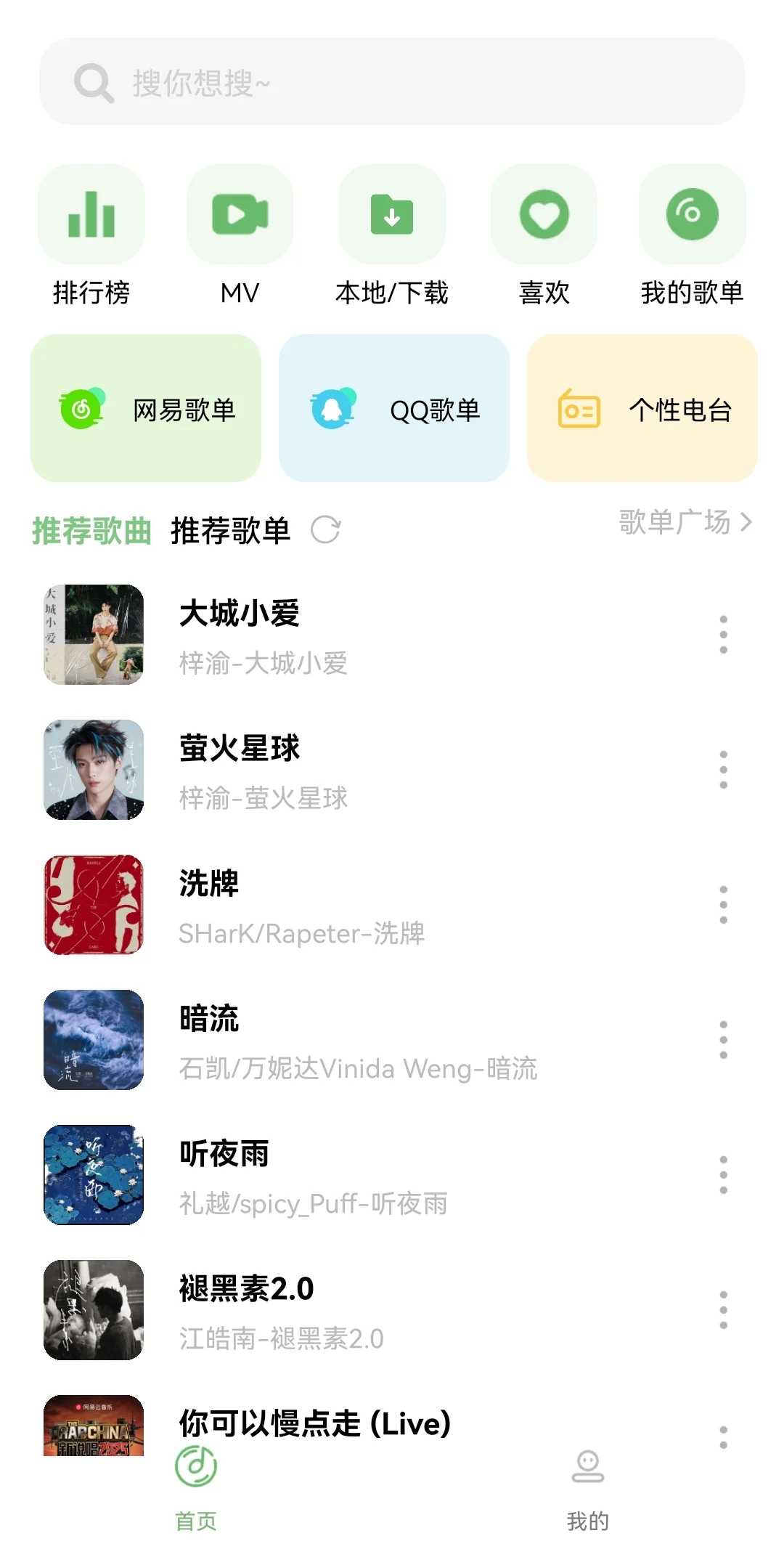 自用的神仙免费听歌软件，可以满足你的各种