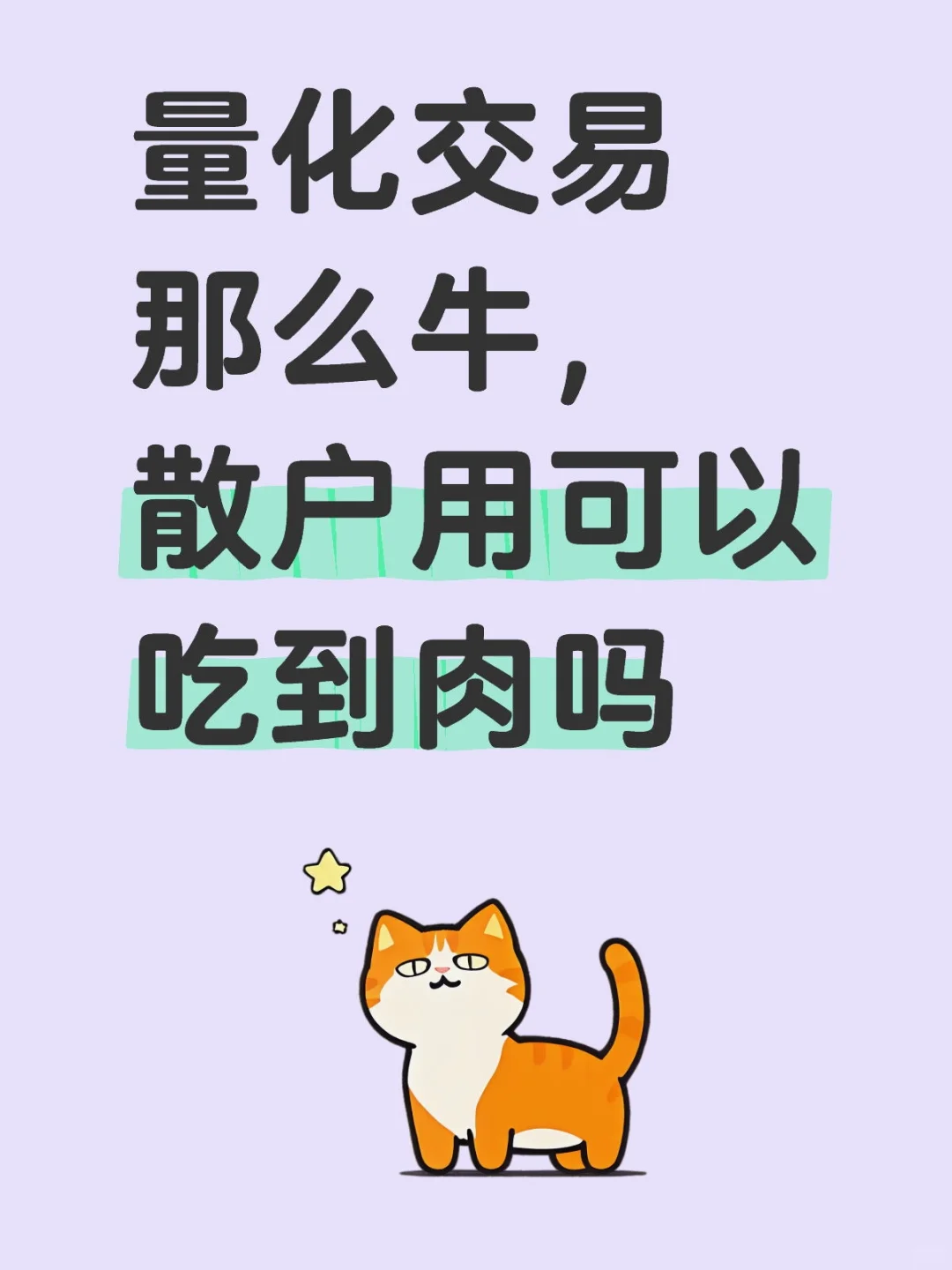 量化交易，割麻了