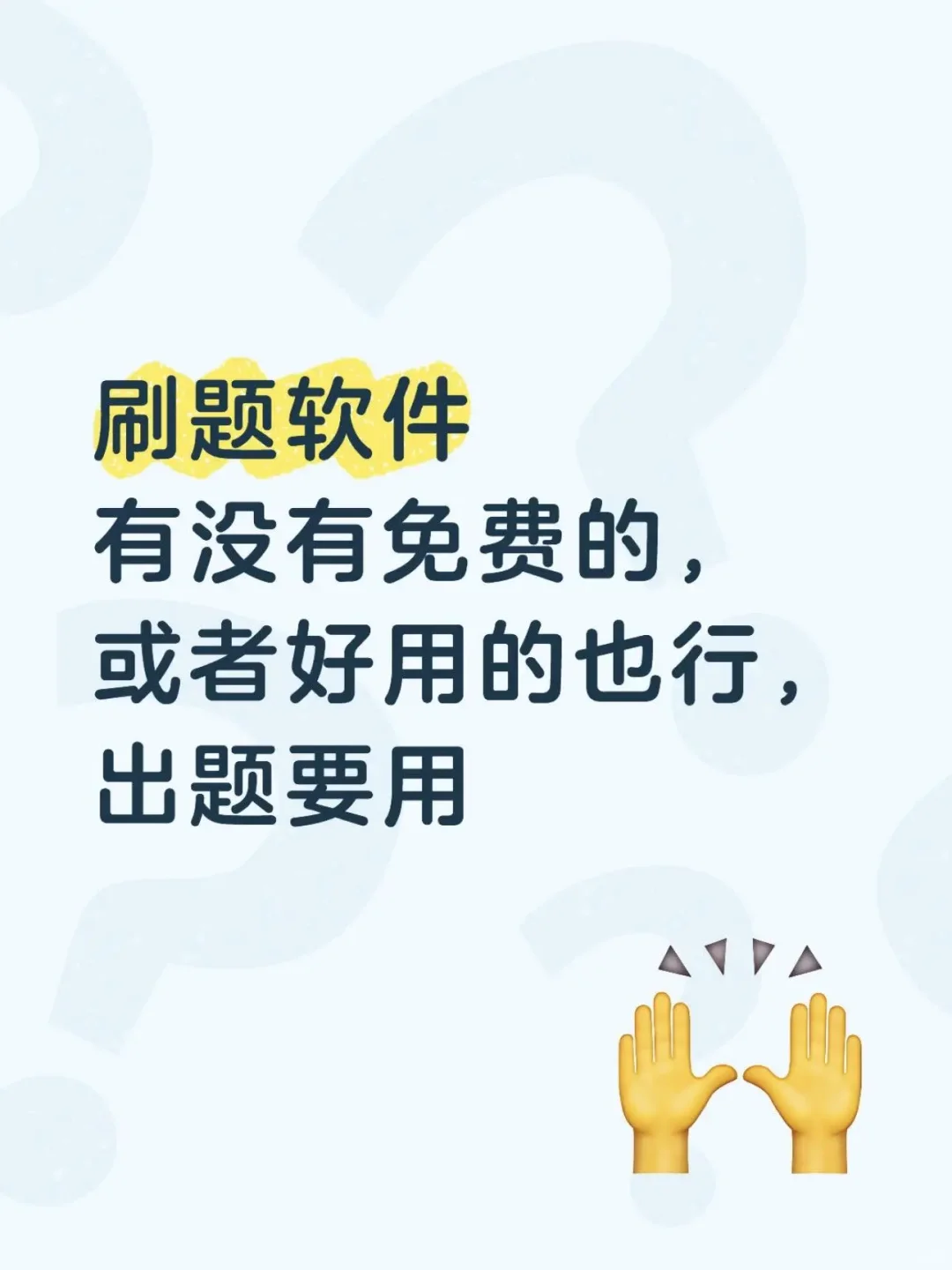 刷题软件有没有免费版，自己出题用！🧠