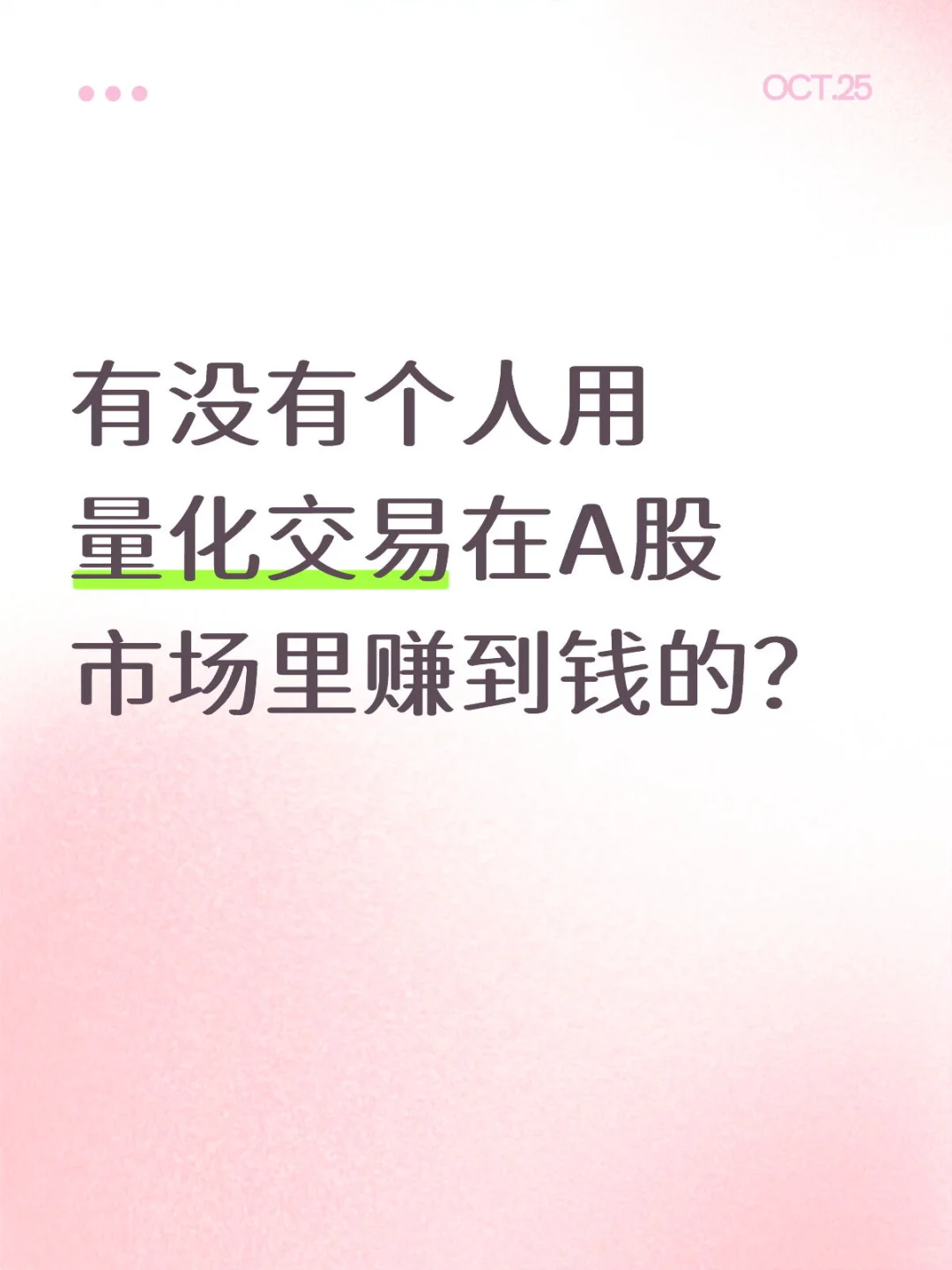 有没有个人用量化在A股赚到钱的？