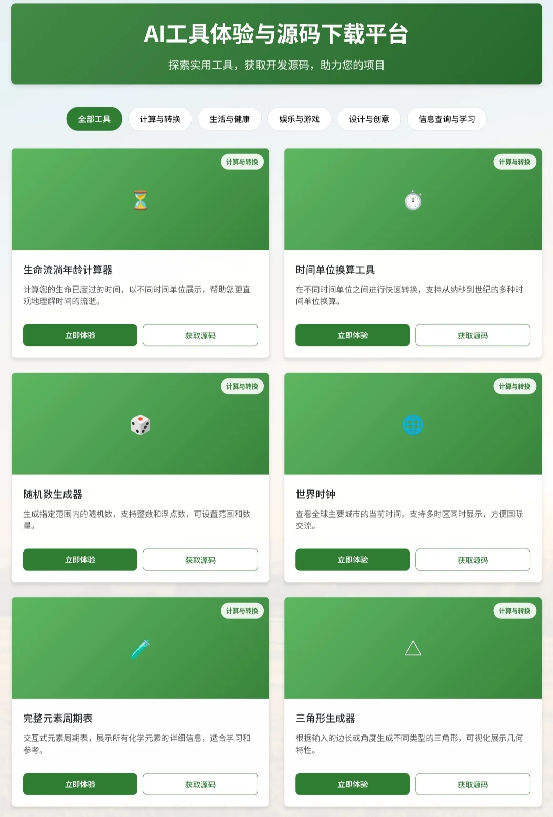 构建了「AI工具体验和源码下载平台」