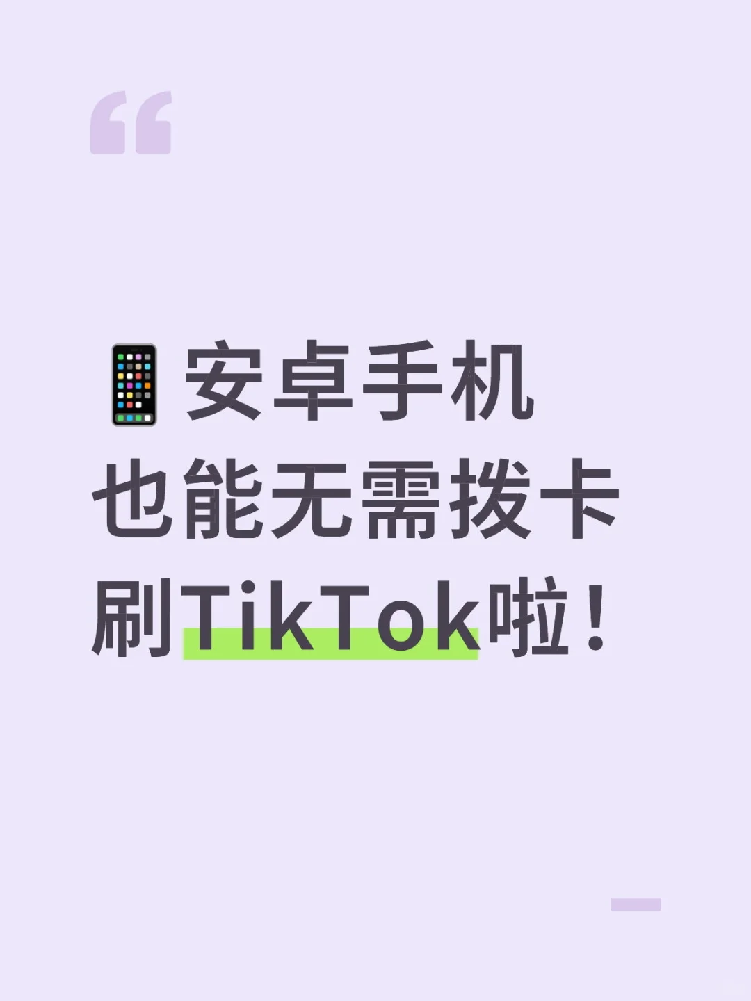 📱安卓手机也能无需拨卡刷TikTok啦！