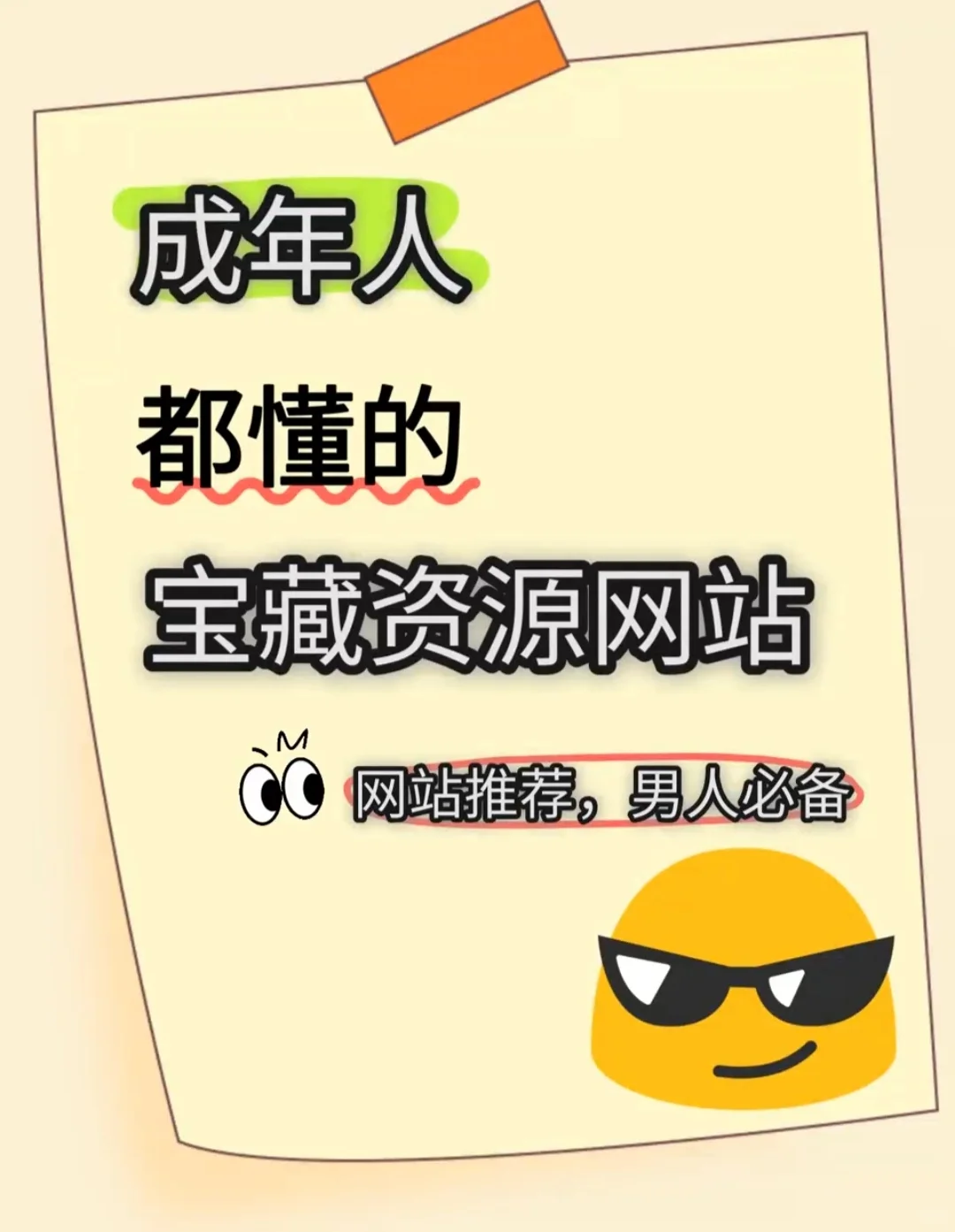 成年人都懂的资源站，强烈建议收藏😋😋