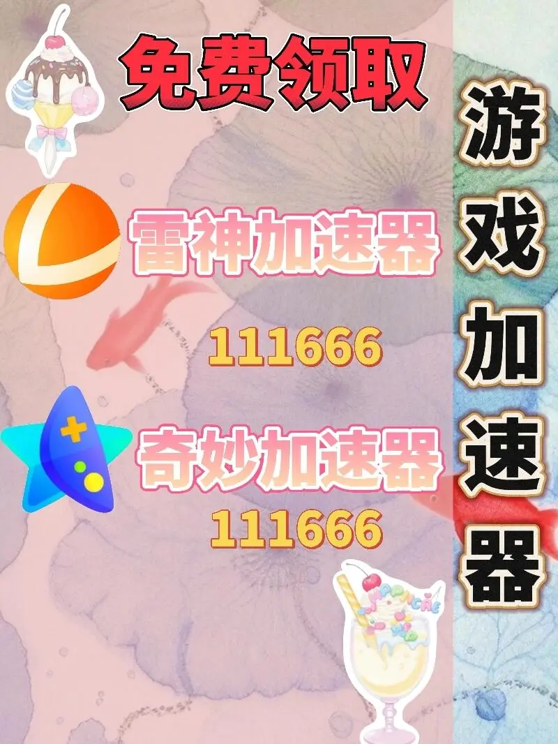 10月26日雷神加速器口令兑换码cdk人人可领