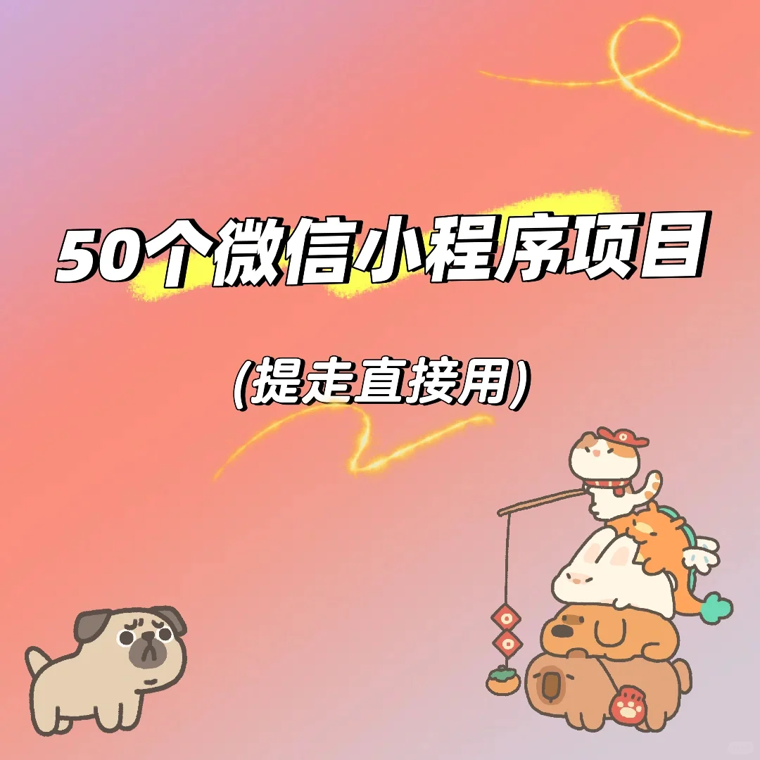 小程序项目拿走直接用，无偿！！