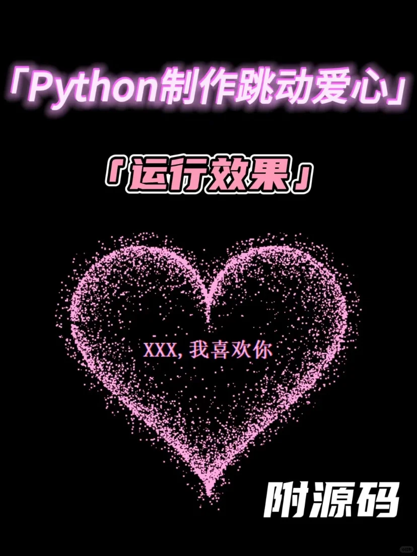 py制作跳动爱心✨，我爱❤️你