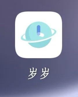 宝藏交友软件：岁岁