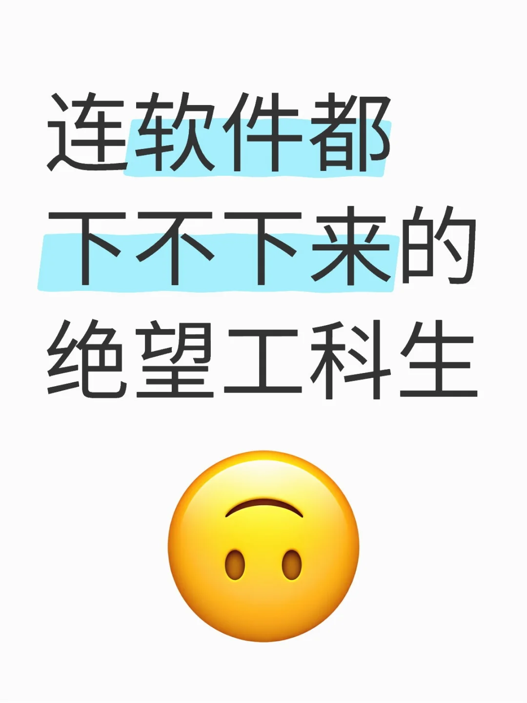 好笑吗？我只看见一个绝望的工科生😇