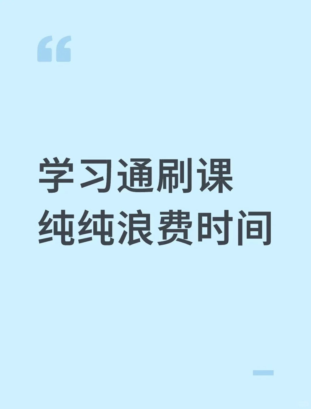 学习痛网课纯纯浪费生命