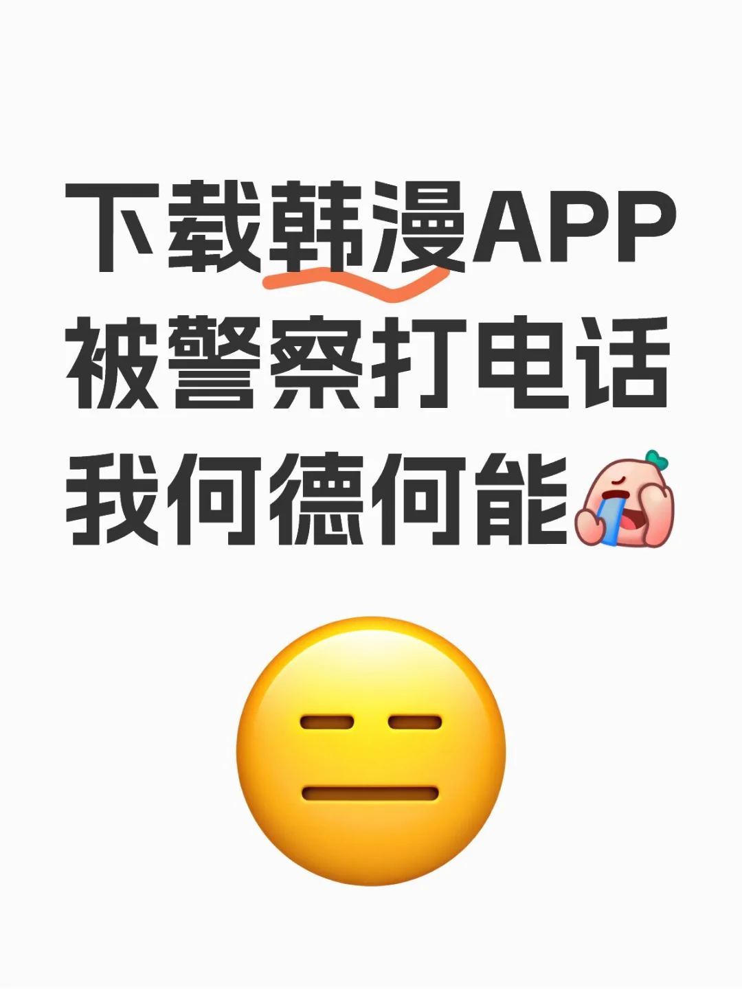 下载韩漫APP被警察打电话🤳