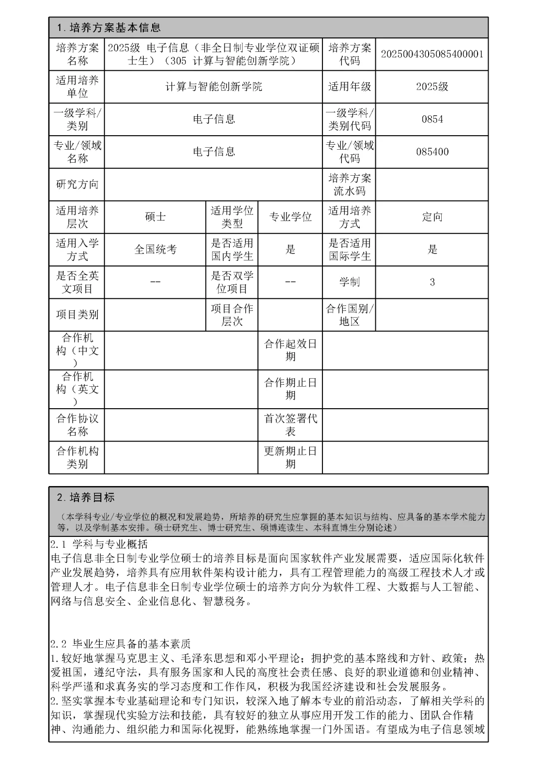 复旦大学2025级非全计算机软件硕士培养方案