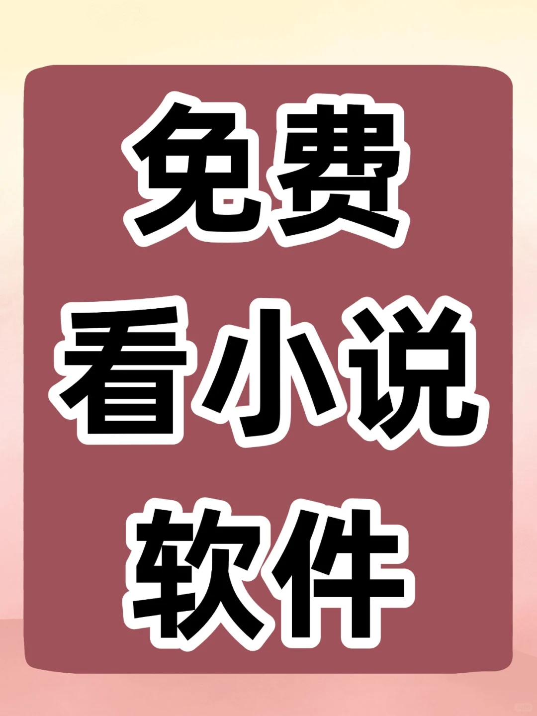 免费看小说软件