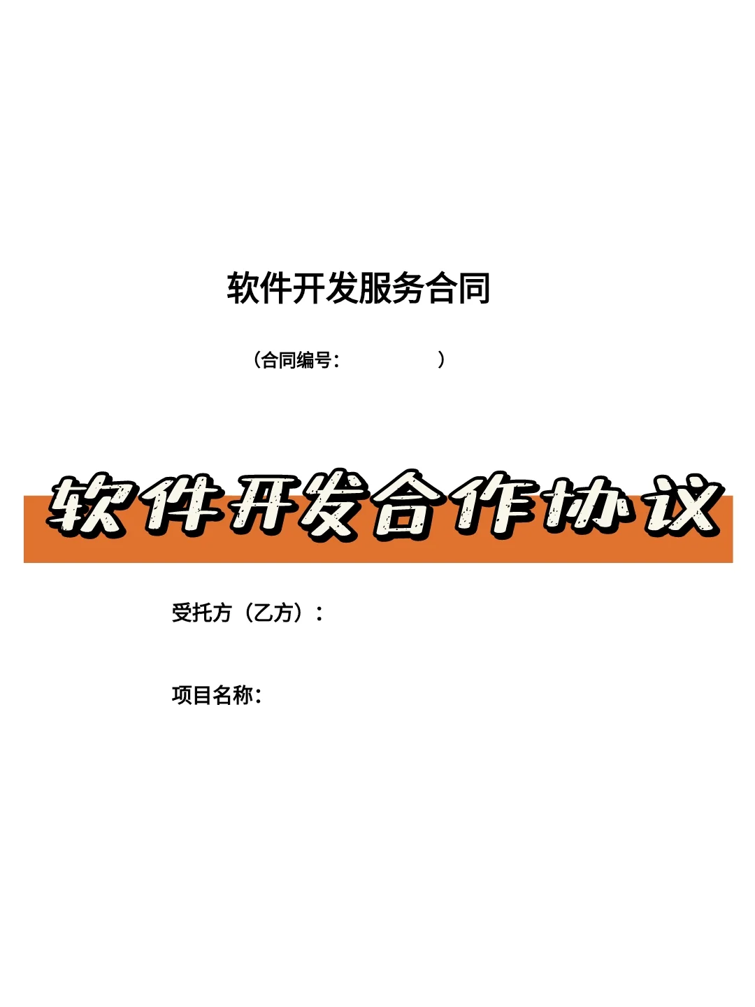 软件开发合作协议