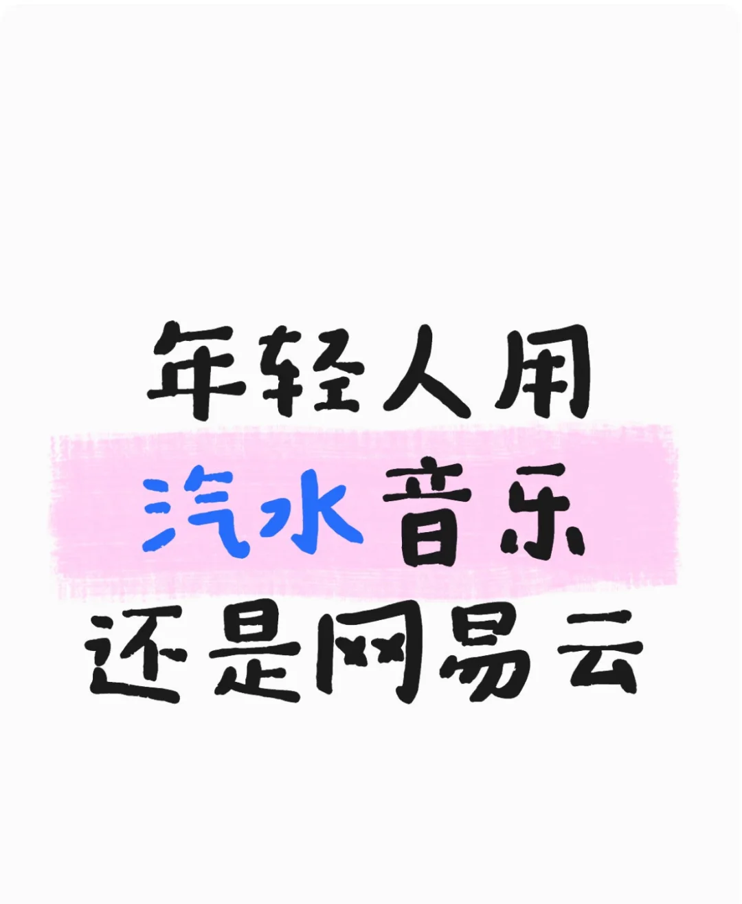 “是谁还没用汽水音乐…我真的会谢”
