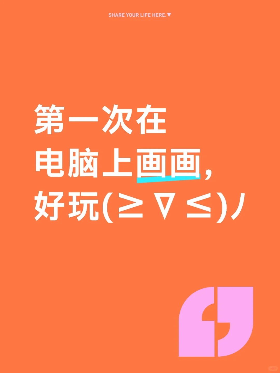 刚买电脑，发现上面自带画图软件，无聊遂玩