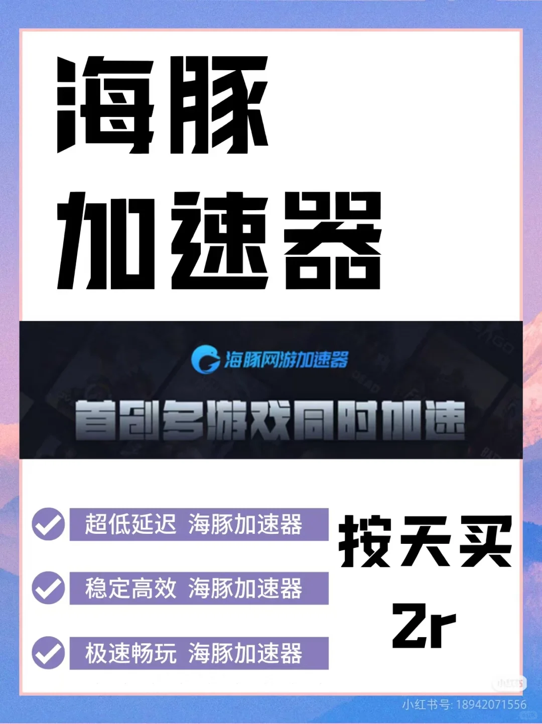 🐬海豚加速器 丨 按天卖超划算攻略💥