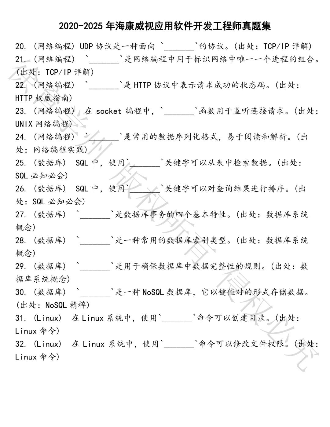海康威视应用软件开发工程师笔试真题汇总