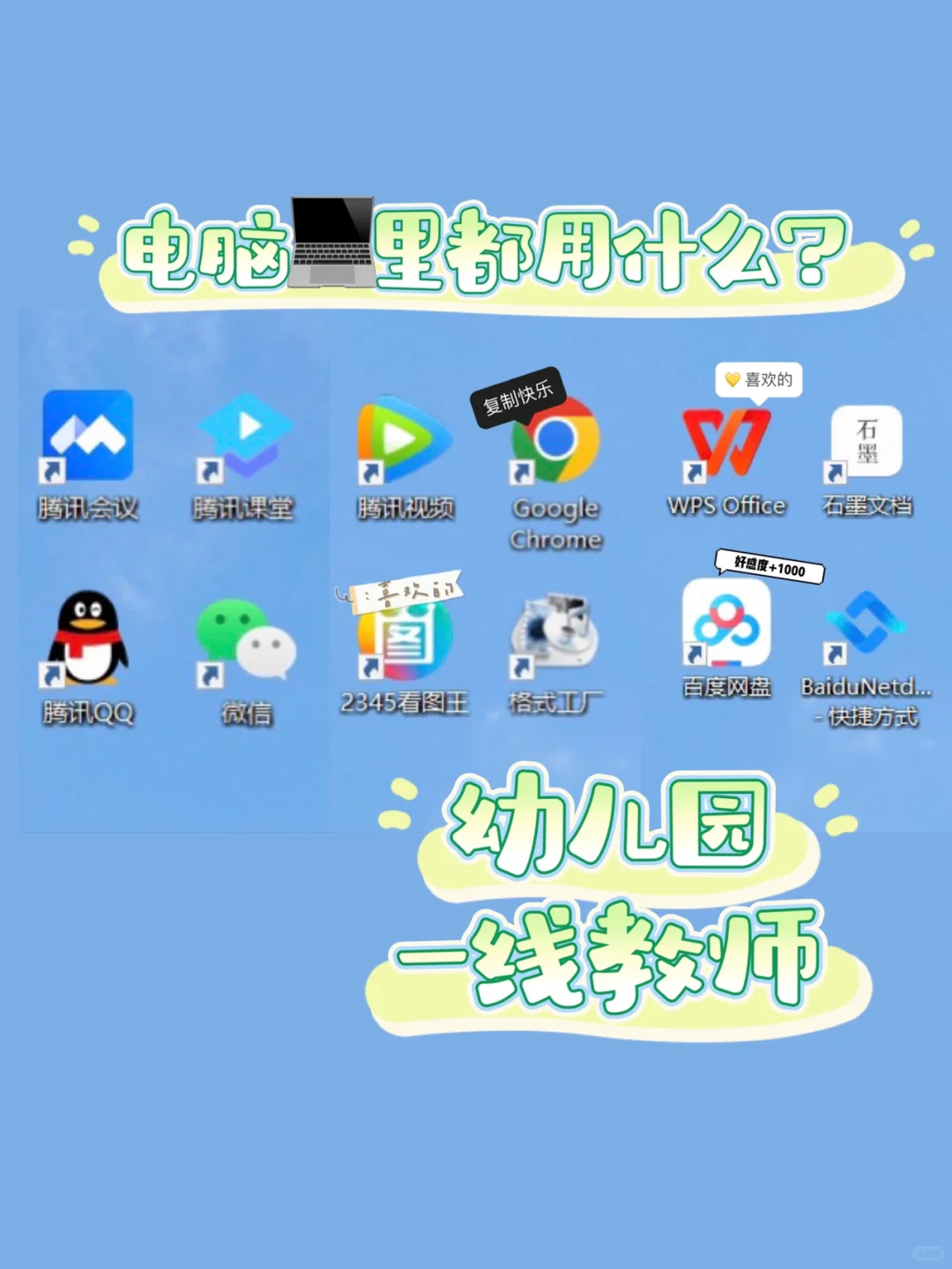 给幼儿园教师们按头推荐不怕领导的软件