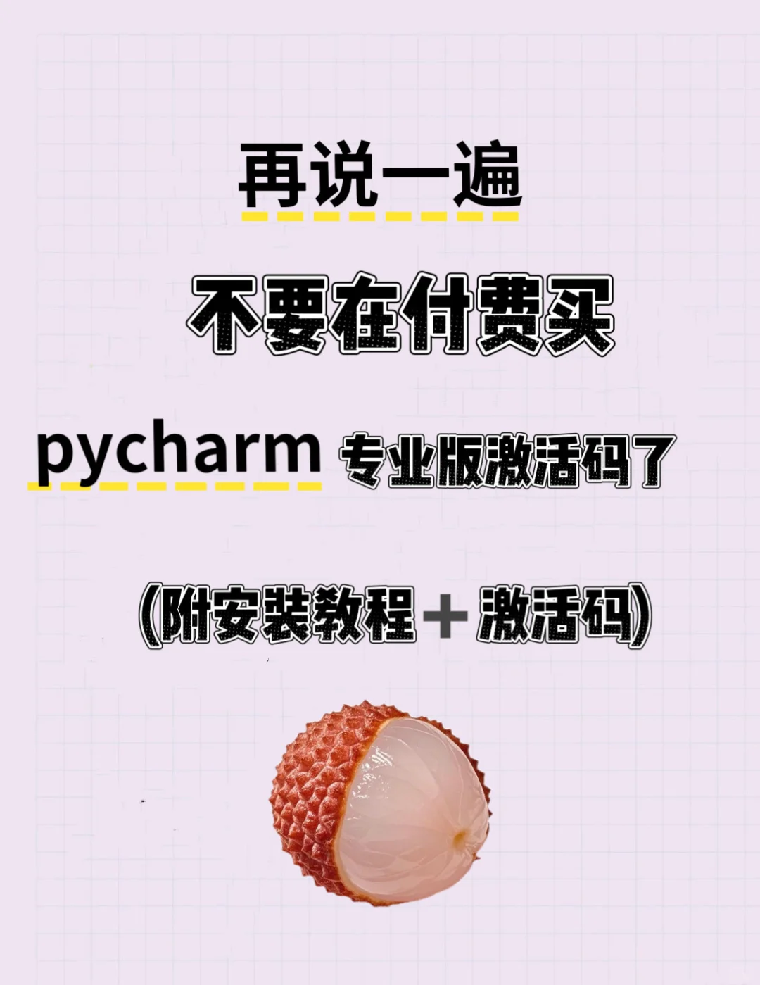 再说一遍，不要在付费买pycharm激活码了