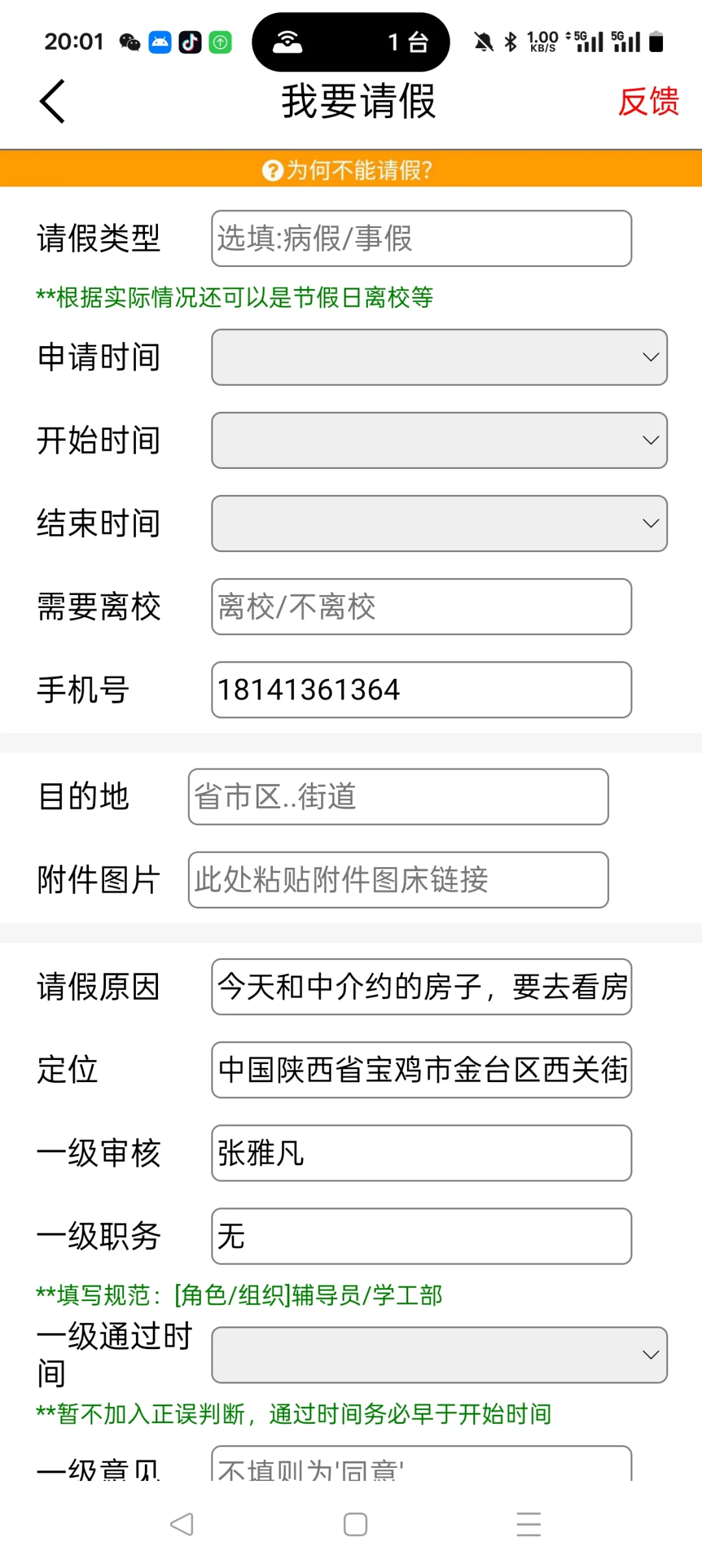 今日校园请假app