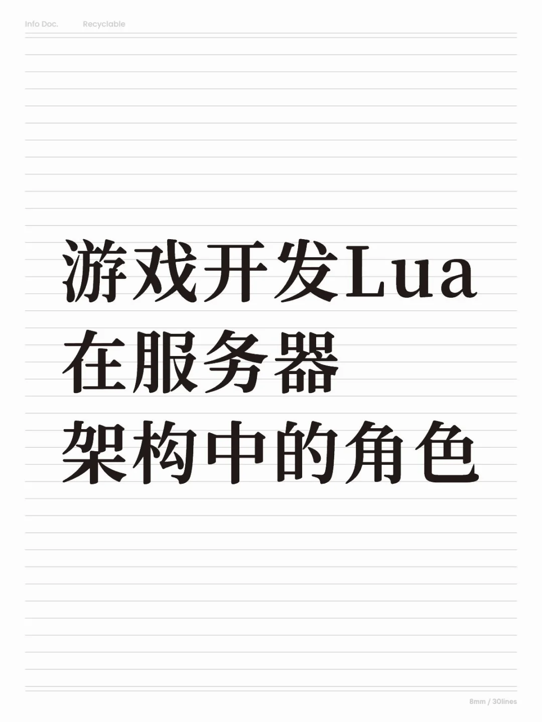 游戏开发⭐️Lua语言在服务器架构中的角色