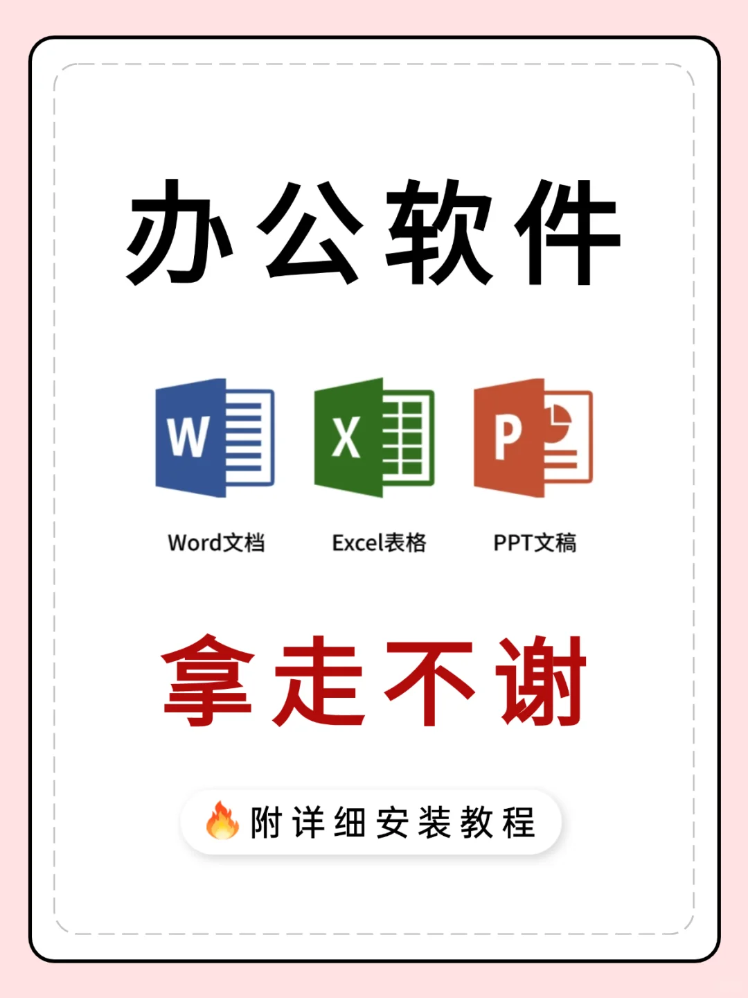 office办公软件 拿走不谢🚀🚀🚀
