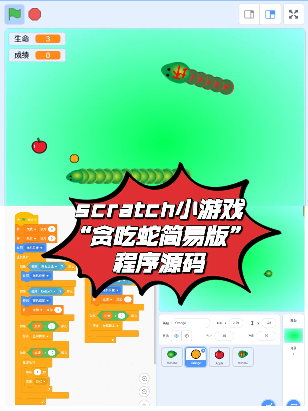 scratch小游戏“贪吃蛇”程序源码