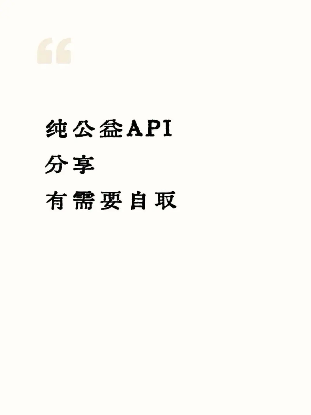 好用的公益api推荐