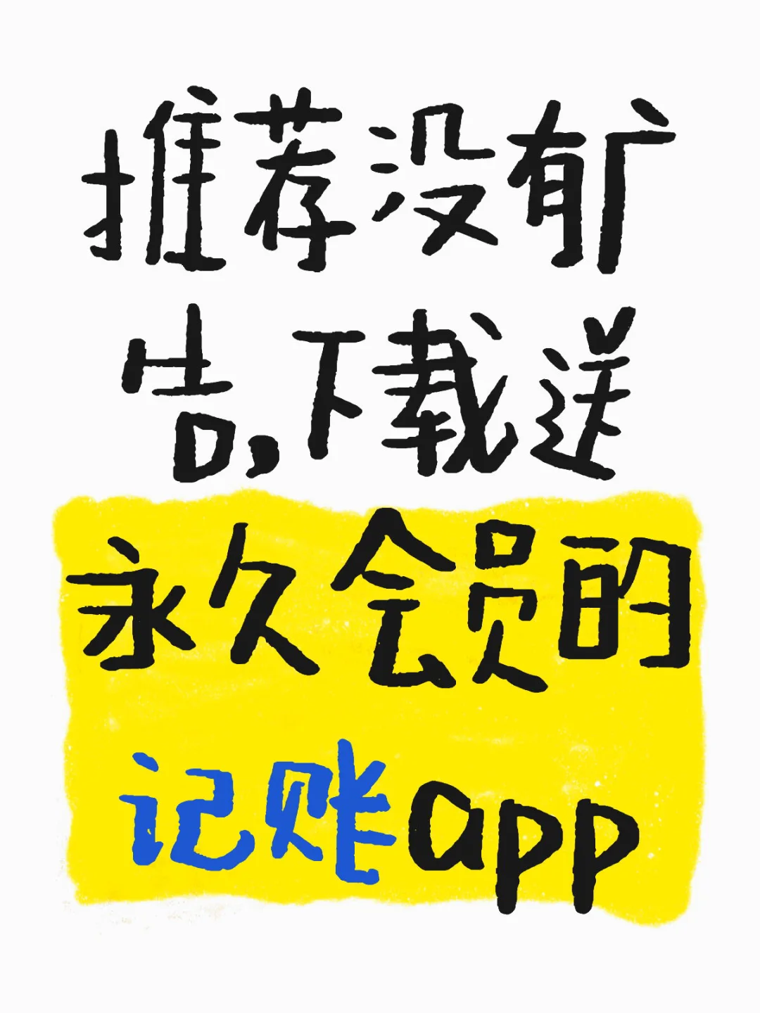 无广告送永久会员记账app