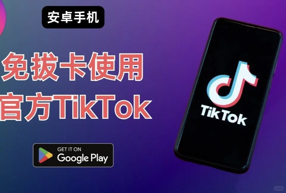📱安卓手机也能无需拨卡刷TikTok啦！
