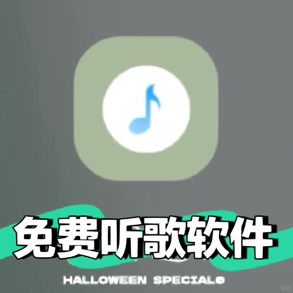 宝藏听歌软件‼️永久免费听全网无损音乐🎵