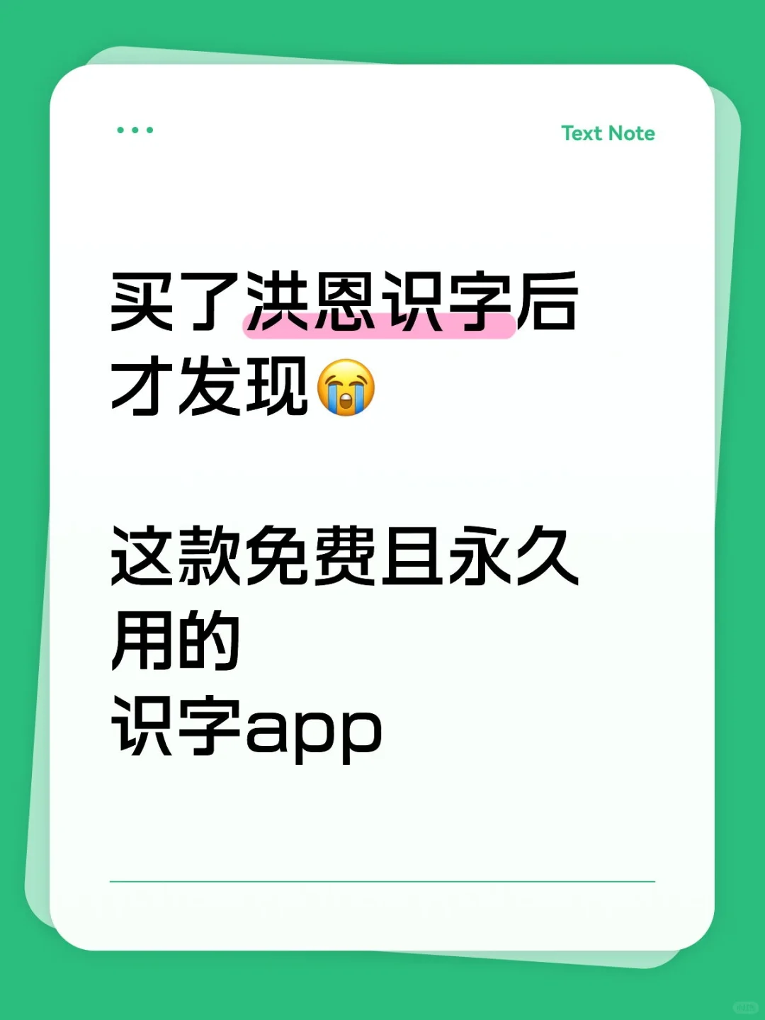 买洪恩识字后😭才发现这款免费识字app