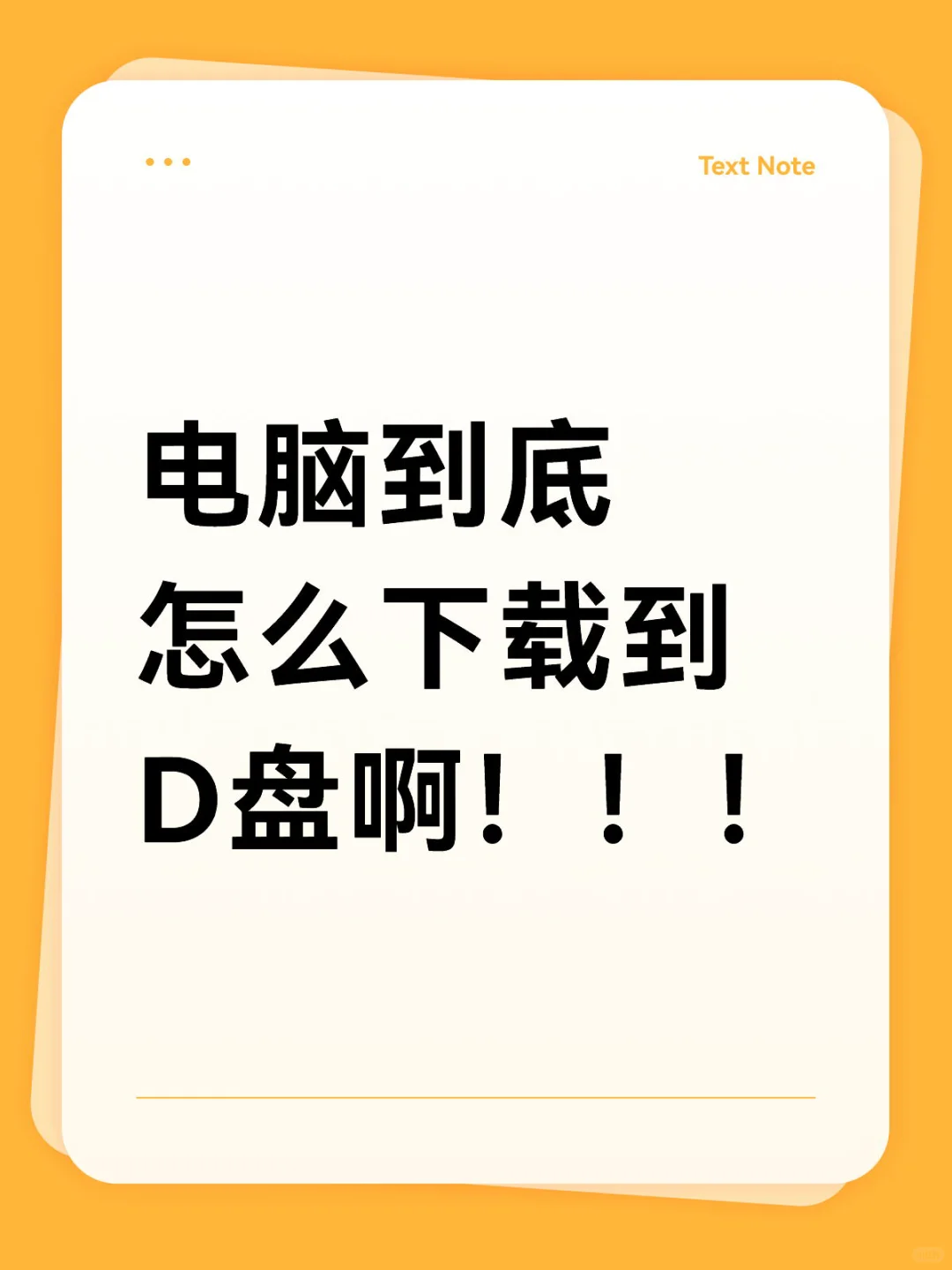 电脑到底怎么下载到D盘啊！！！