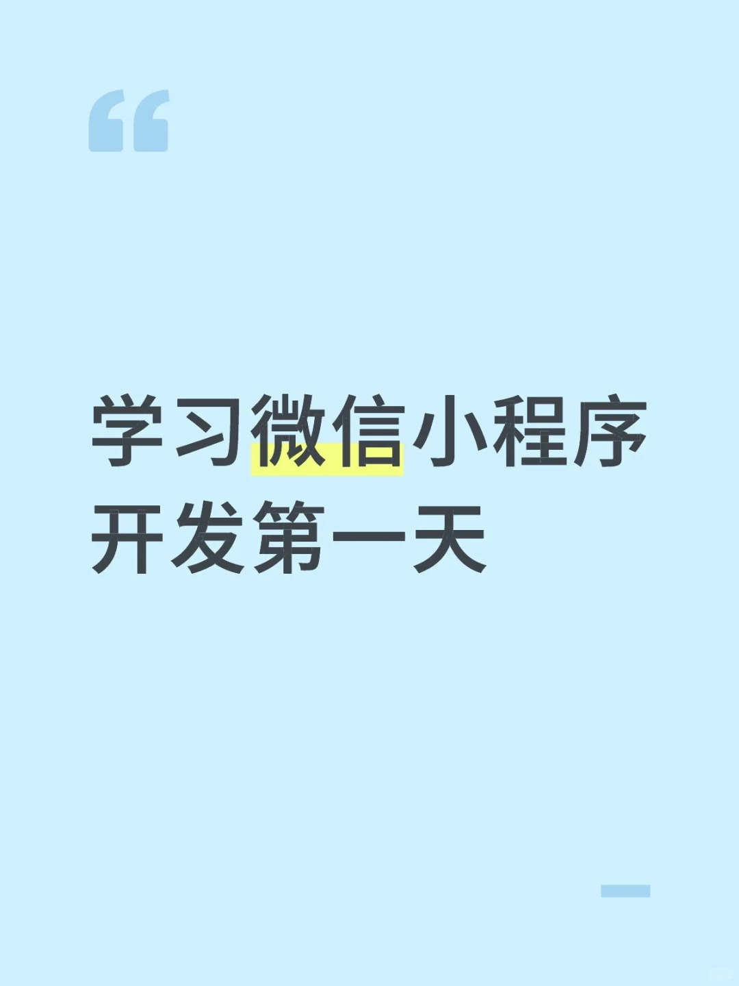 学习微信小程序开发第一天